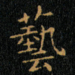 王羲之藝书法图片
