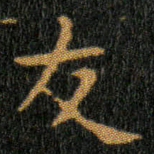 王羲之友书法图片