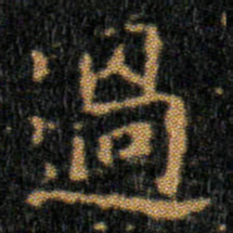 王羲之過书法图片