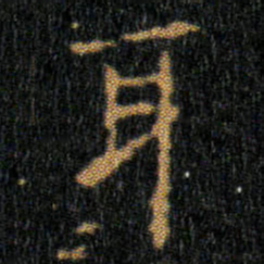王羲之耳书法图片