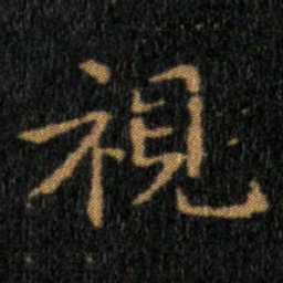 王羲之視书法图片