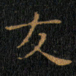 王羲之友书法图片