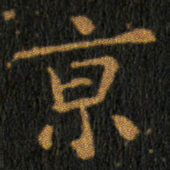王羲之京书法图片