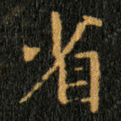 王羲之省书法图片