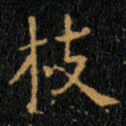 王羲之枝书法图片