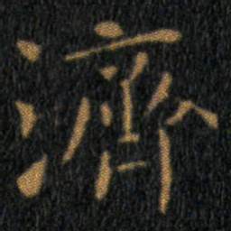 王羲之濟书法图片