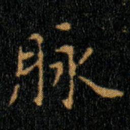 王羲之脉书法图片