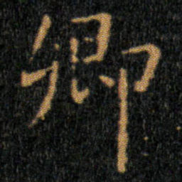 王羲之卿书法图片