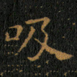 王羲之吸书法图片