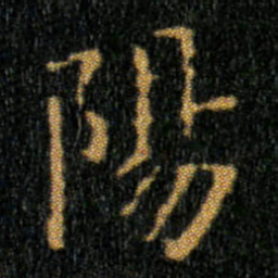 王羲之陽书法图片