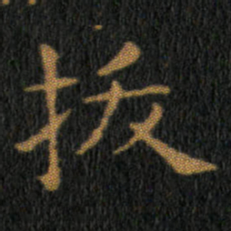 王羲之拔书法图片