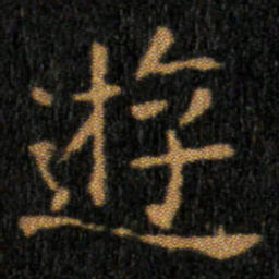 王羲之遊书法图片