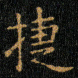 王羲之捷书法图片