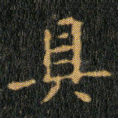 王羲之具书法图片