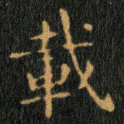 王羲之載书法图片