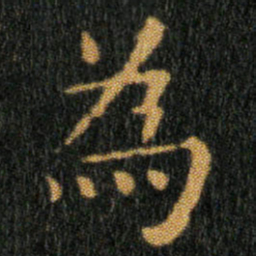 王羲之為书法图片