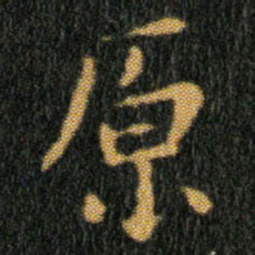 王羲之原书法图片