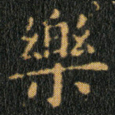 王羲之樂书法图片