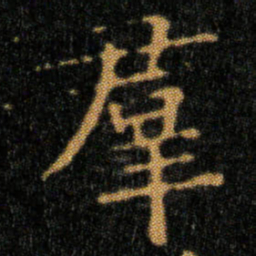王羲之羣书法图片