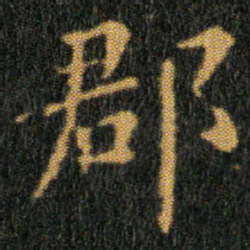 王羲之郡书法图片