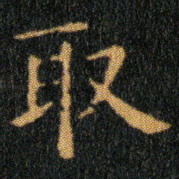 王羲之取书法图片