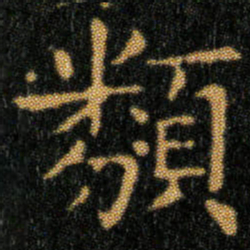 王羲之類书法图片