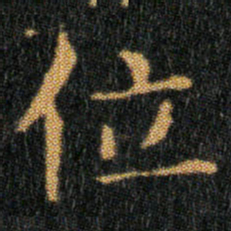 王羲之位书法图片