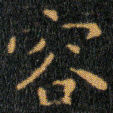 王羲之容书法图片
