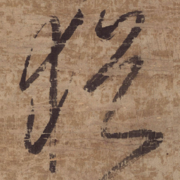 傅山猶书法图片