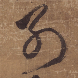 傅山别书法图片
