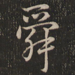 曾几舜书法图片