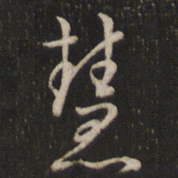 曾几慧书法图片