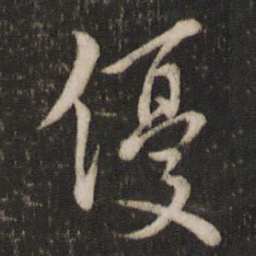 曾几优书法图片