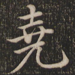 曾几尧书法图片