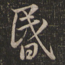 曾几昏书法图片