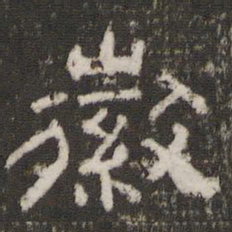 徽书法图片