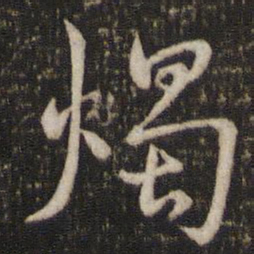 曾几烛书法图片