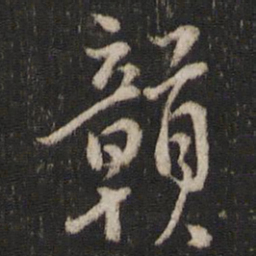 曾几赣书法图片