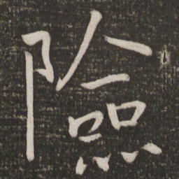 朱熹险书法图片