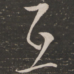 朱熹互书法图片