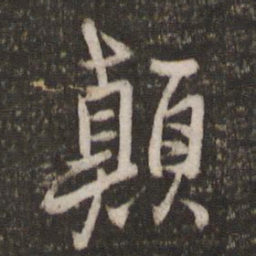 朱熹颠书法图片