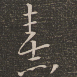 朱熹熹书法图片
