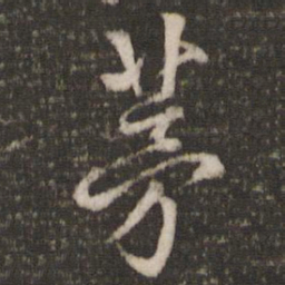 朱熹茅书法图片