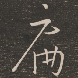 朱熹扁书法图片