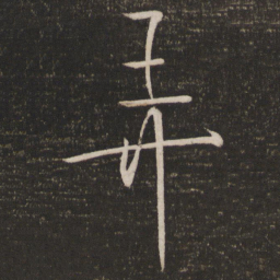 朱熹弄书法图片