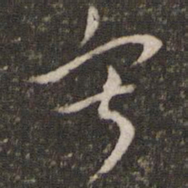 王十朋寂书法图片
