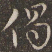 王十朋偈书法图片
