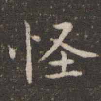 王十朋怪书法图片