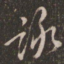 王十朋咏书法图片