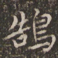 王十朋鹄书法图片